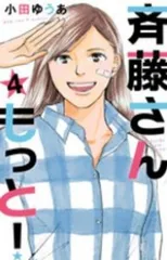 斉藤さん もっと！（全4巻セット・完結）小田ゆうあ