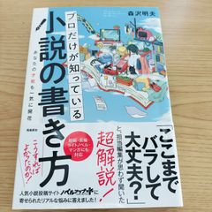 あなたの才能も一気に開花 プロだけが知っている『小説の書き方』  森沢明夫  飛鳥新社