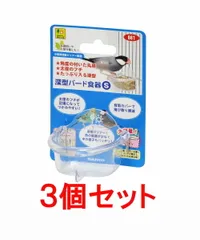 【お買い得】【３個セット】三晃商会　サンコー　深型バード食器（Ｓ）×３個セット
