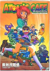 中古】 アトミックカフェ/ノアール出版/長谷川哲也
