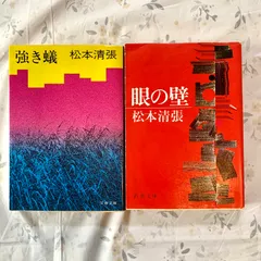 2025年最新】松本清張 眼の壁の人気アイテム - メルカリ