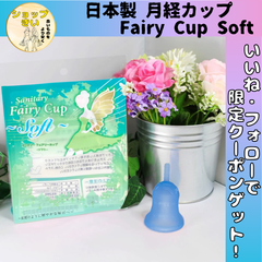 日本製 月経カップ Fairy Cup Soft フェアリーカップ ソフト 繰り返し 生理用品 震災  避難グッズ 海水浴 経済的 安全 安心
