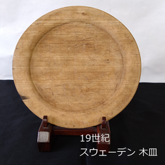 19世紀　スウェーデン　アンティーク　木皿　19cm　0141