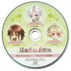 【中古】アニメ系CD 猛獣たちとお姫様 ステラワース特典ドラマCD 「姫さまのために! ～はじめての洗濯編～」