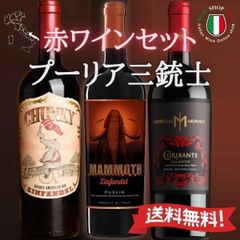 イタリアワイン 赤ワインセット プーリア三銃士 チャンキー マンモス コリバンテ