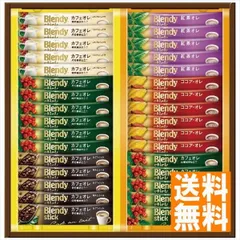 送料無料 AGF ブレンディスティック カフェオレコレクション BST-20V BST-20V ※（注）北海道・沖縄・離島は配達不可 全国送料無料 御歳暮ギフト 早割 お中元2024 御見舞 お見舞い お取り寄せ グルメスイーツ