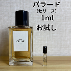 【即日発送】セリーヌ パラード 1ml 香水