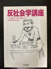 反社会学講座　パオロ・マッツァリーノ　ちくま文庫