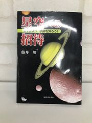 星空への招待 古本 コラム本 フルカラー 藤井旭