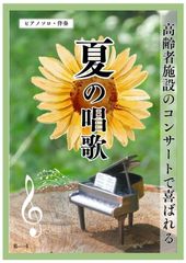 ピアノ　楽譜【夏の唱歌集】【秋の唱歌集】