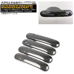 ドアハンドルカバー ニッサン マーチ K12 2002年03月～2010年06月 カーボン調 インテリジェントキー非対応 ABS樹脂製 入数：1セット(8個) AP-XT448