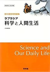 【中古】ラプラシア科学と人間生活—教科書傍用問題集