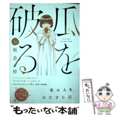 【中古】 瓜を破る 11 (芳文社コミックス) / 板倉梓 / 芳文社のサムネイル