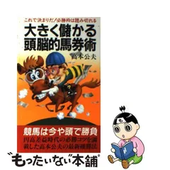 大きく儲かる頭脳的馬券術 これで決まりだ！必勝枠は読み切れる/桃園