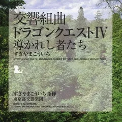 交響組曲 ドラゴンクエスト IV 導かれし者たち 【CD、音楽 中古 CD】レンタル落ち