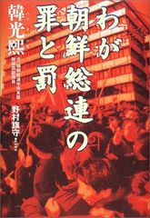 わが朝鮮総連の罪と罰／韓 光煕