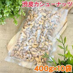 渋皮カシューナッツ400g×10袋【絶妙な塩加減と香ばしさ】【送料無料】【お得セット】