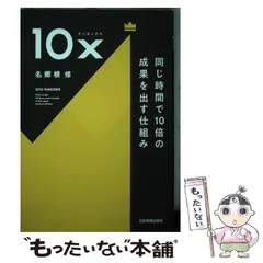 【中古】 10x 同じ時間で10倍の成果を出す仕組み / 名郷根 修 / 日本実業出版社