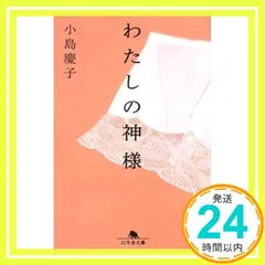わたしの神様 (幻冬舎文庫) 小島 慶子_03