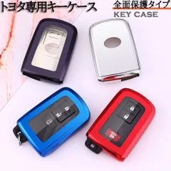 トヨタ TOYOTA 専用 キーケース キーシェル キーカバー ハリアー ノア ヴォクシー エスクァイア アルファード シエンタ クラウン カムリ ランドクルーザー プリウスα キーケース クリスマス 結婚記念日 誕生日 プレゼント