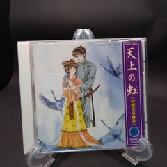 天上の虹(1) ラジオ・サントラ