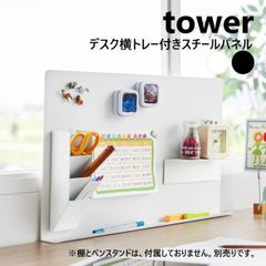 山崎実業 デスク横トレー付きスチールパネル タワー tower ホワイト ブラック 10066 10067 yamazaki マグネット デスクボード 仕切り デスク パーテーション デスクパネル スチール デスク横 飾り棚  磁石 壁面 収納 学校 オフィス
