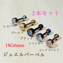 18G6mm 2本セット ジュエル ストーン付 ストレートバーベル 軟骨ピアス