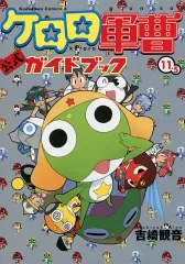 2025年最新】ケロロ軍曹 公式ガイドブックの人気アイテム - メルカリ