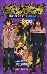ヴィジランテ 8 <!-利用不可文字-!>僕のヒーローアカデミアILLEGALS<!-利用不可文字-!> (ジャンプコミックス)