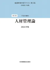 看護管理学習テキスト第3版2025年版 6冊セット 2025年版 看護管理学習テキスト 第3版 6冊セット 株式会社日本看護