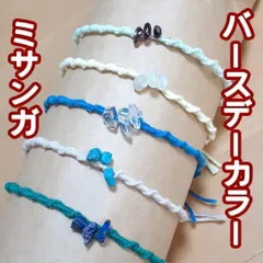 バースデーカラーパワーストーンミサンガ 強力開運・お守り 誕生日・推し活 占い師制作