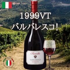 赤ワイン 熟成 バルバレスコ リゼルヴァ 1999 ロベルト サロット ピエモンテ フルボディ