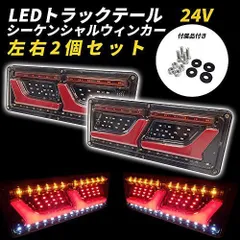 2024年最新】HINO LED テールの人気アイテム - メルカリ