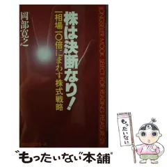 株は決断なり！ 一相場１０倍にまわす株式戦略/ロングセラーズ/岡部寛之