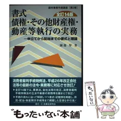 【裁断済】書式 債権その他財産権・動産等執行の実務〔全訂16版〕 書式 債権・その他財産権・動産等執行の実務〔全訂16版〕 - 民事