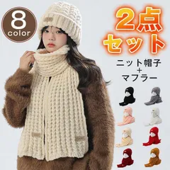 ニット帽子 マフラー 2点セット レディース ケーブル編み 冬物 防寒対策 あったか ニットキャップ クリスマス プレゼント スキー 冬 暖か 