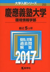 慶應義塾大学 環境情報学部 赤本 2017 最近5カ年 教学社 書き込みあり