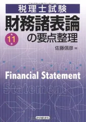 中古】 財務諸表論の要点整理 税理士試験 第6版/中央経済社/佐藤