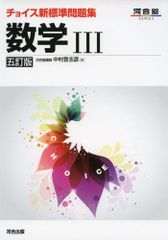 チョイス新標準問題集 数学III 五訂版 河合塾 - メルカリ