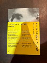 ニーチェをドイツ語で読む 単行本（ソフトカバー）  細見 和之  白水社