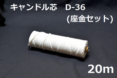キャンドル専用芯　D-36　座金小100個セット 20ｍ