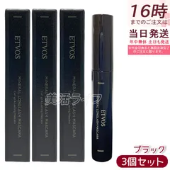 【3個セット】ETVOS ミネラルロングラッシュマスカラ II ブラック 7g カール＆ロング 保湿 低刺激 敏感肌 ぬるま湯オフ ダマになりにくい ナチュラルメイク ミネラルメイク カーブブラシ 目力UP 日本製 化粧品 エトヴォスのサムネイル