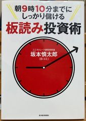 朝9時10分までにしっかり儲ける板読み投資術
