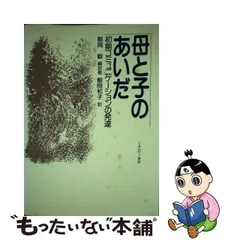 中古】 母と子のあいだ 初期コミュニケーションの発達 / 鯨岡峻、鯨岡 