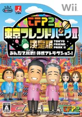 東京フレンドパークII 決定版 ~みんなで挑戦! 体感アトラクション~ - Wii