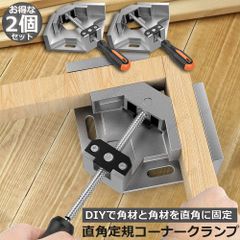コーナークランプ クランプ工具 2個セット アルミ合金製 直角 90度 最大固定幅68mm対応 調整可能 木工 溶接 DIY 日曜大工 固定工具 溶接 調整可
