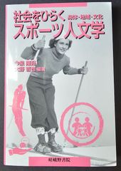 社会をひらくスポーツ人文学: 身体・地域・文化 - メルカリ