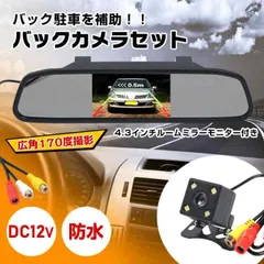 バックカメラ モニター付き 12V モニターセット ルームミラー 4.3インチ 広角 170度 CCD カメラ 高画質 ミラー型 防水 車載 液晶 快適 事故 防止 ee174