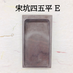 端渓硯　宋坑　四五平　(E)
