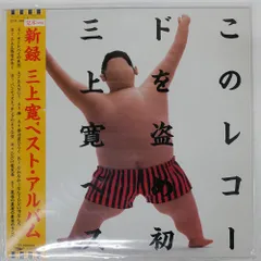 2025年最新】三上寛レコードの人気アイテム - メルカリ